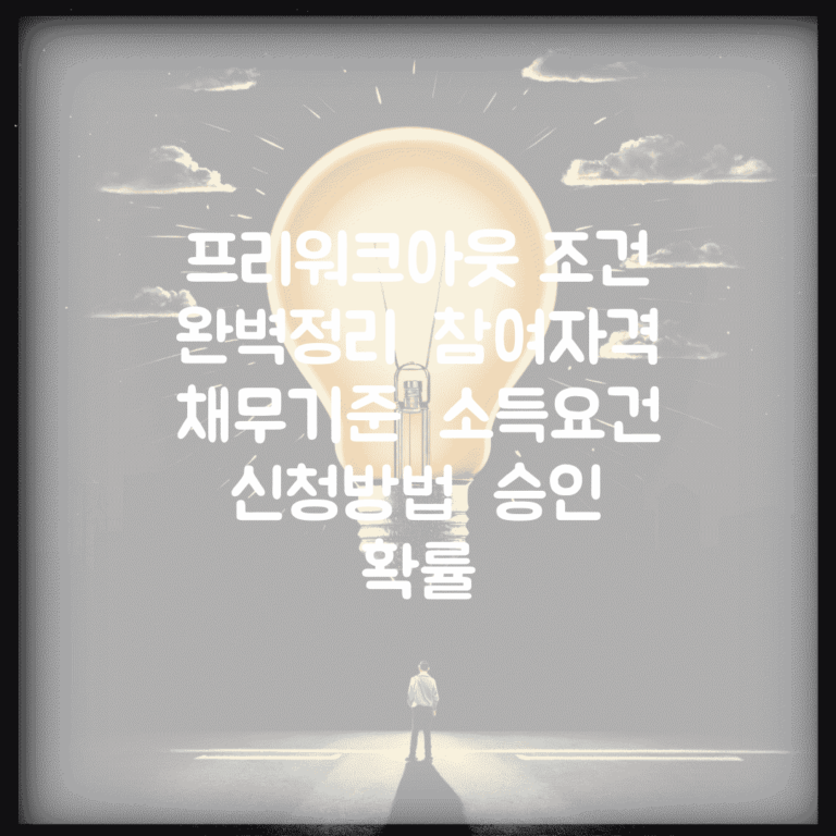 프리워크아웃 조건 완벽정리 | 참여자격 | 채무기준 | 소득요건 | 신청방법 | 승인 확률
