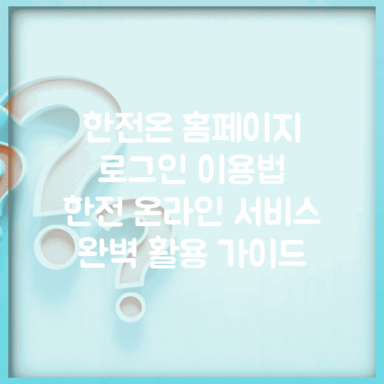 한전온 홈페이지 로그인 이용법 | 한전 온라인 서비스 완벽 활용 가이드
