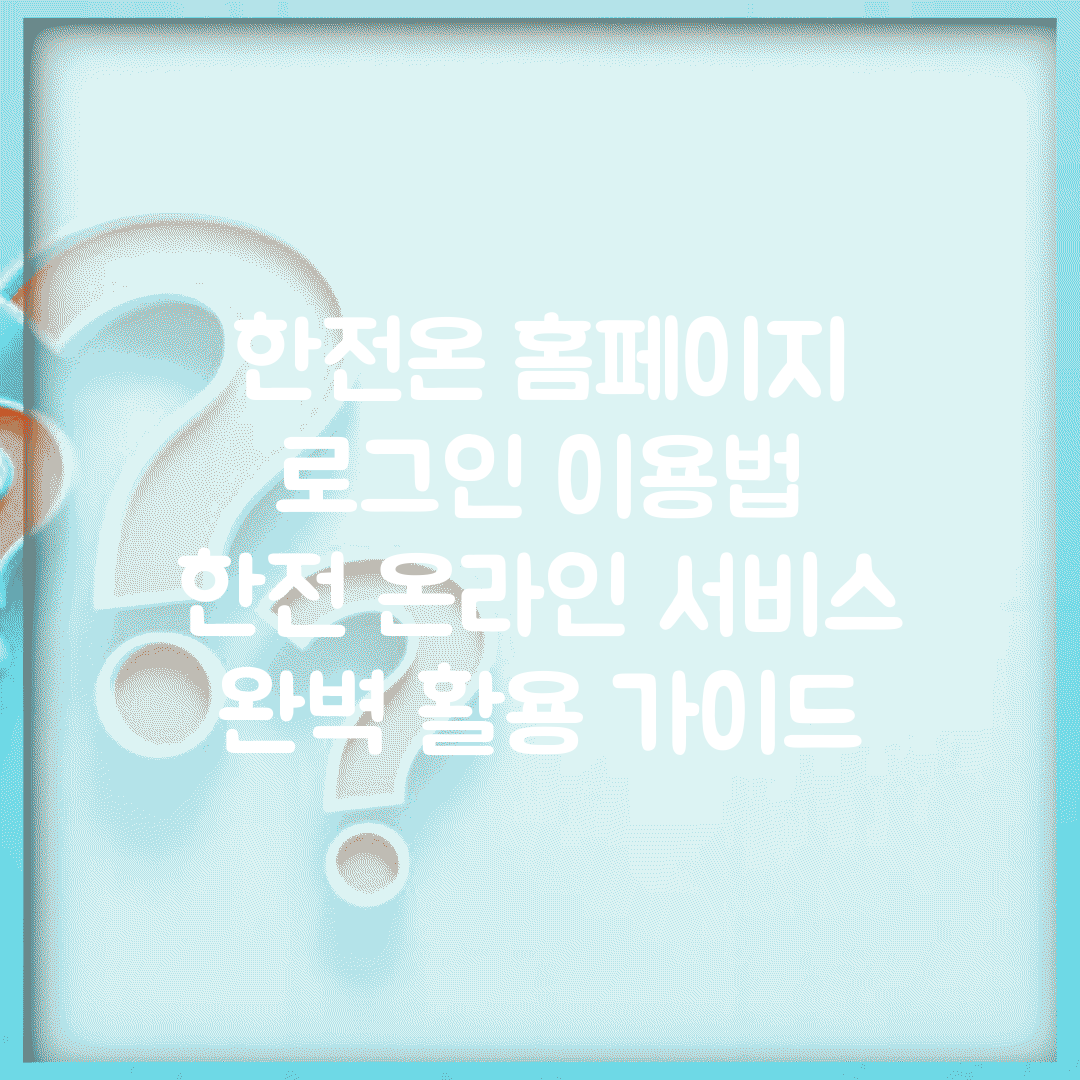 한전온 홈페이지 로그인 이용법 | 한전 온라인 서비스 완벽 활용 가이드