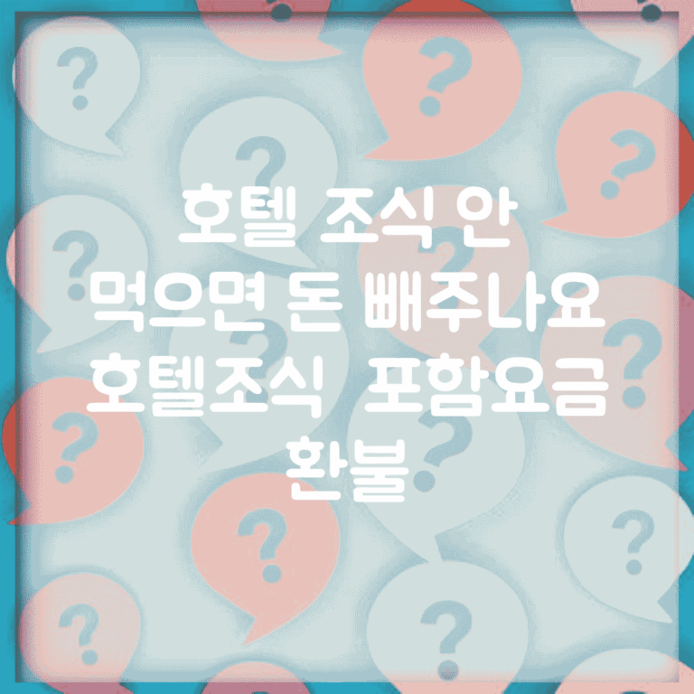 호텔 조식 안 먹으면 돈 빼주나요 | 호텔조식 | 포함요금 | 환불