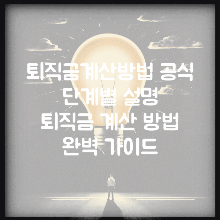 퇴직금계산방법 공식 단계별 설명 | 퇴직금 계산 방법 완벽 가이드