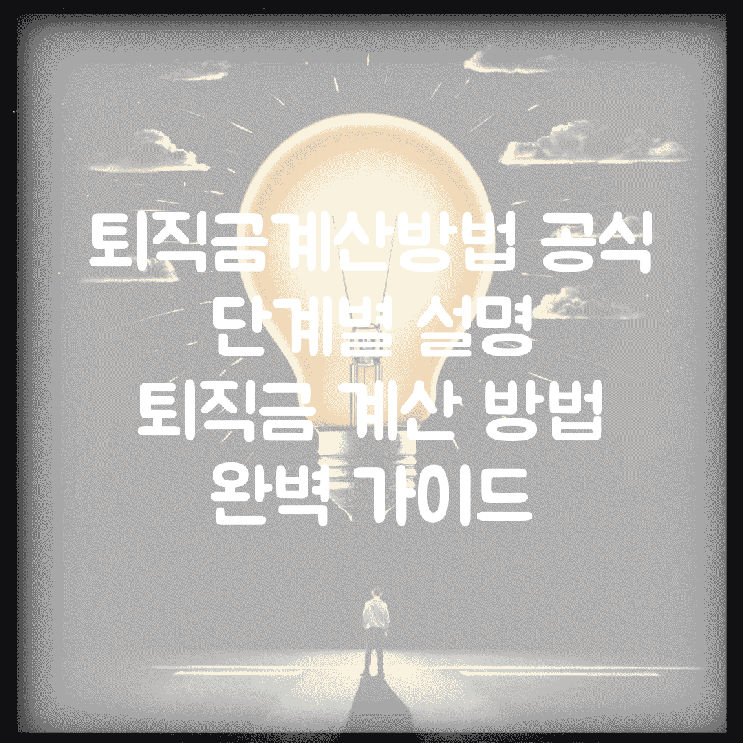 퇴직금계산방법 공식 단계별 설명 | 퇴직금 계산 방법 완벽 가이드