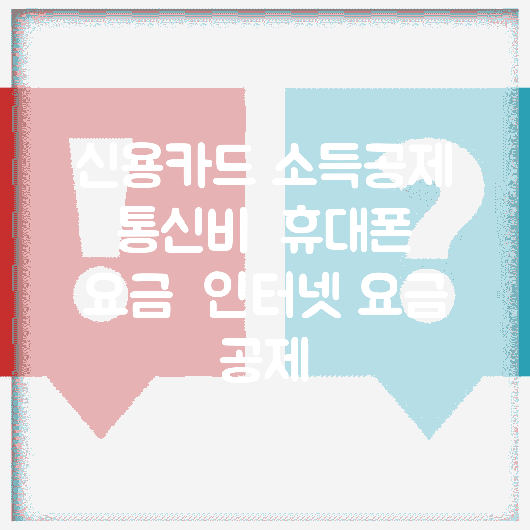 신용카드 소득공제 통신비 | 휴대폰 요금 | 인터넷 요금 공제