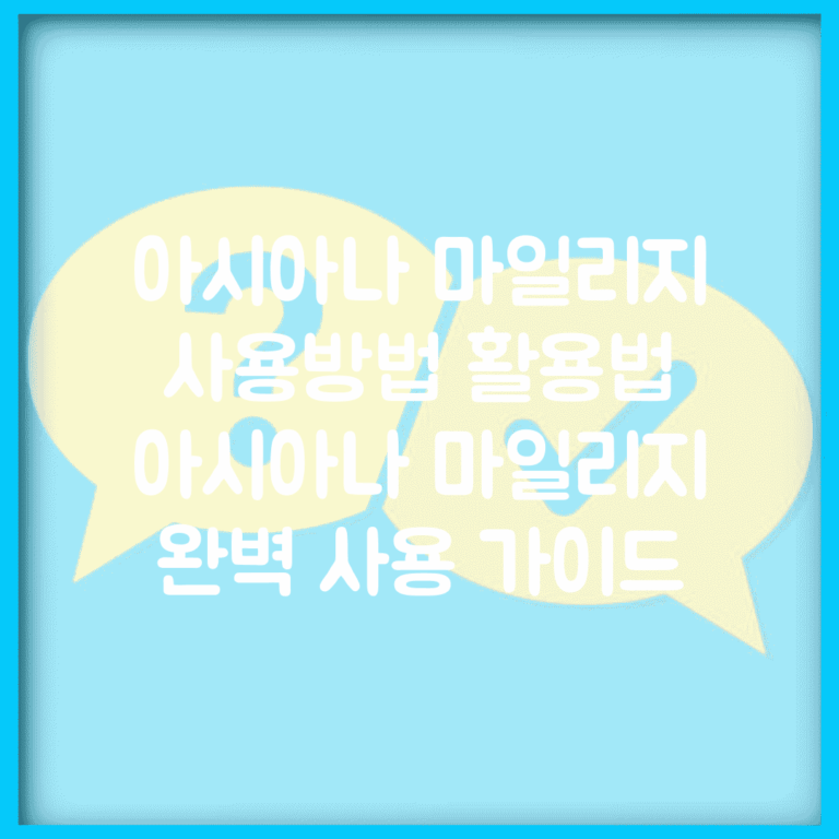 아시아나 마일리지 사용방법 활용법 | 아시아나 마일리지 완벽 사용 가이드