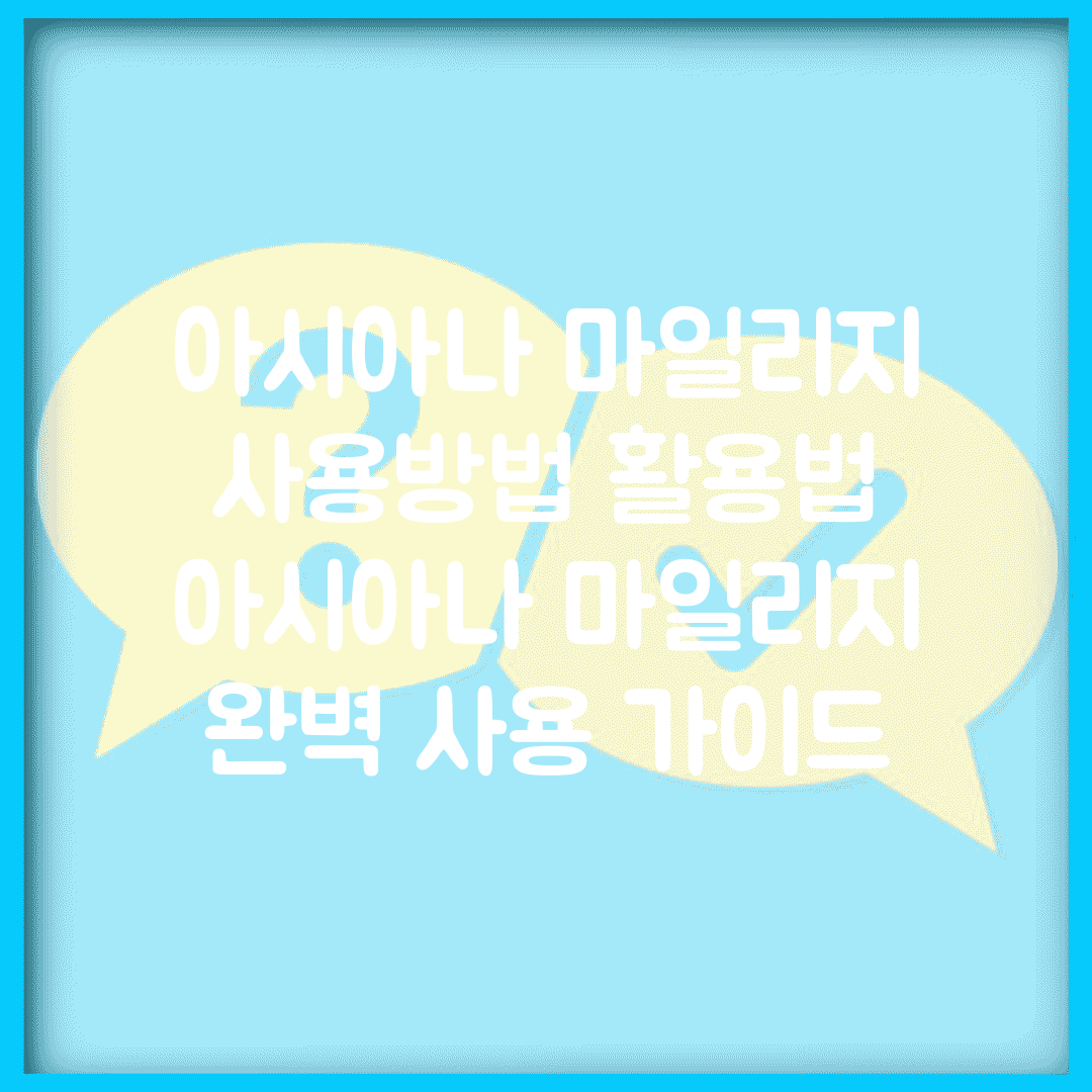 아시아나 마일리지 사용방법 활용법 | 아시아나 마일리지 완벽 사용 가이드