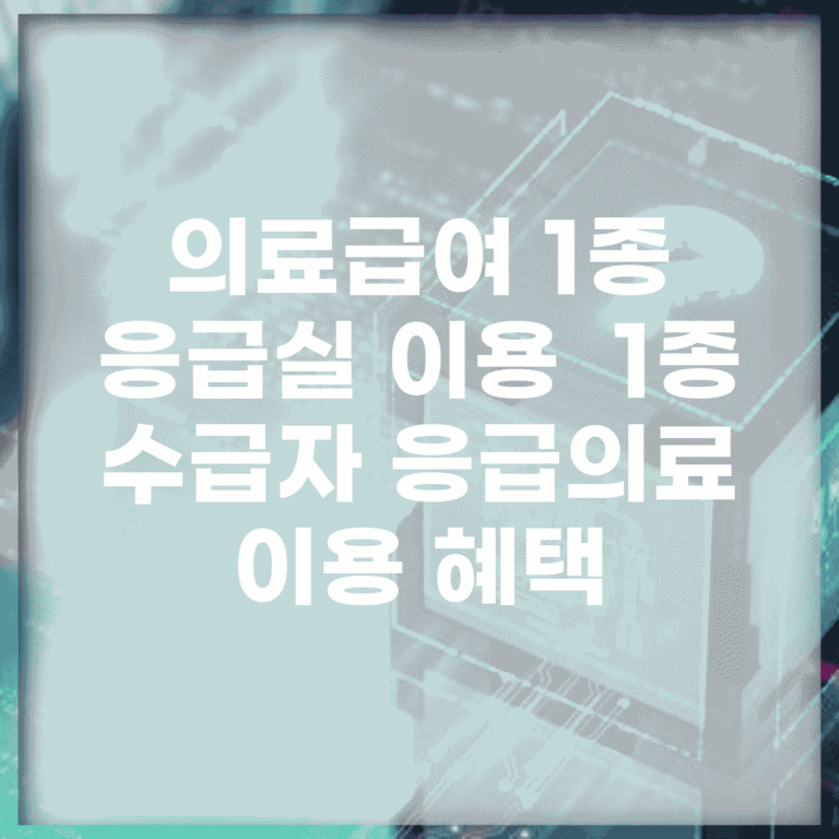의료급여 1종 응급실 이용 | 1종 수급자 응급의료 이용 혜택