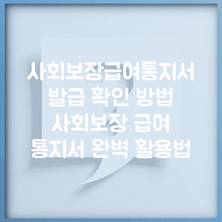 사회보장급여통지서 발급 확인 방법 | 사회보장 급여 통지서 완벽 활용법