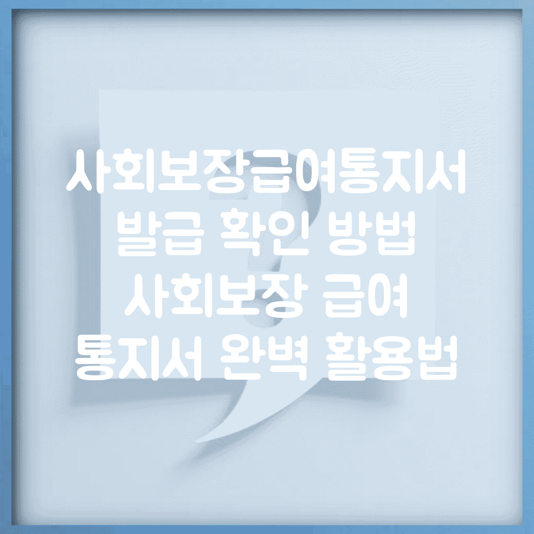 사회보장급여통지서 발급 확인 방법 | 사회보장 급여 통지서 완벽 활용법