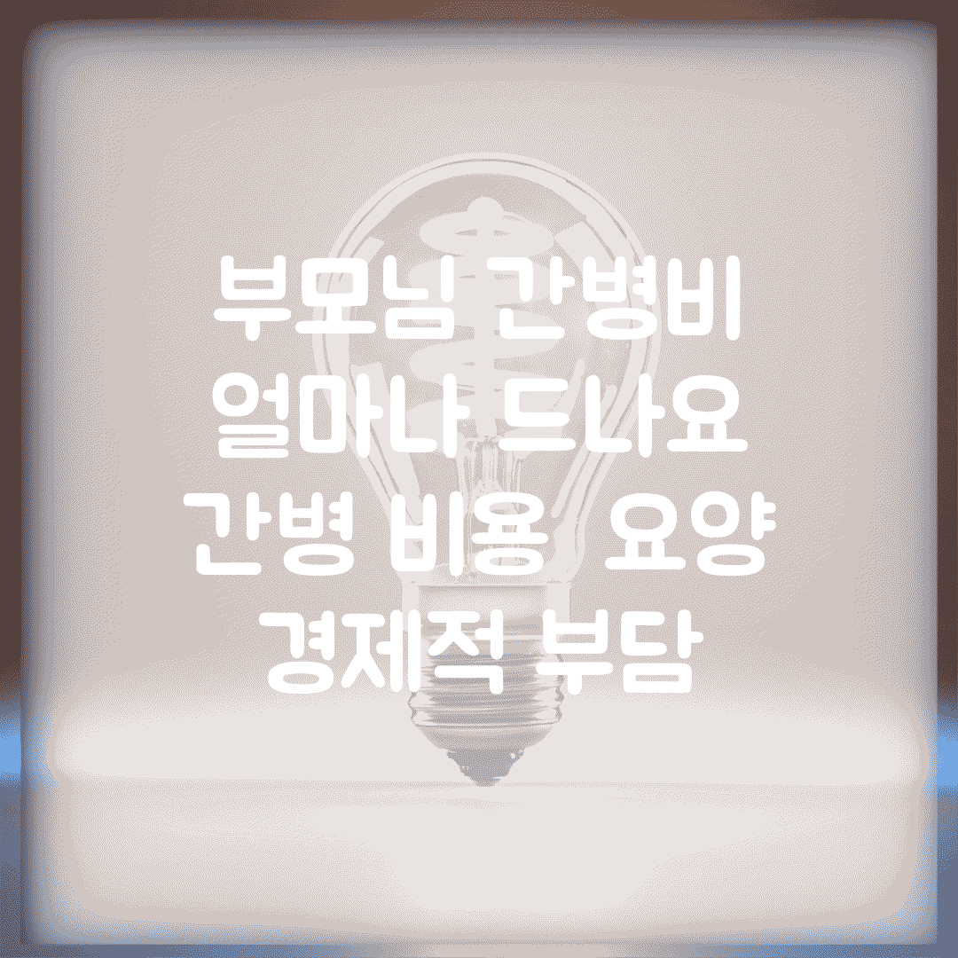 부모님 간병비 얼마나 드나요 | 간병 비용 | 요양 | 경제적 부담