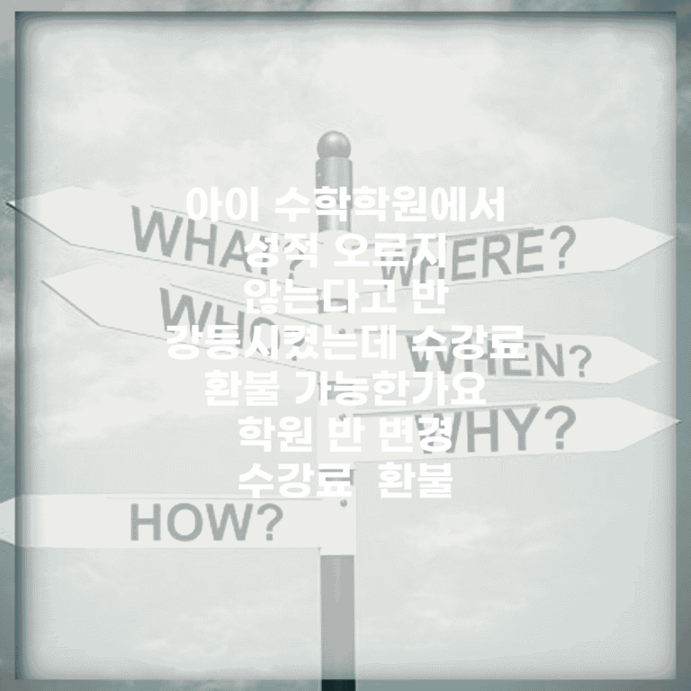 아이 수학학원에서 성적 오르지 않는다고 반 강등시켰는데 수강료 환불 가능한가요 | 학원 반 변경 | 수강료 | 환불