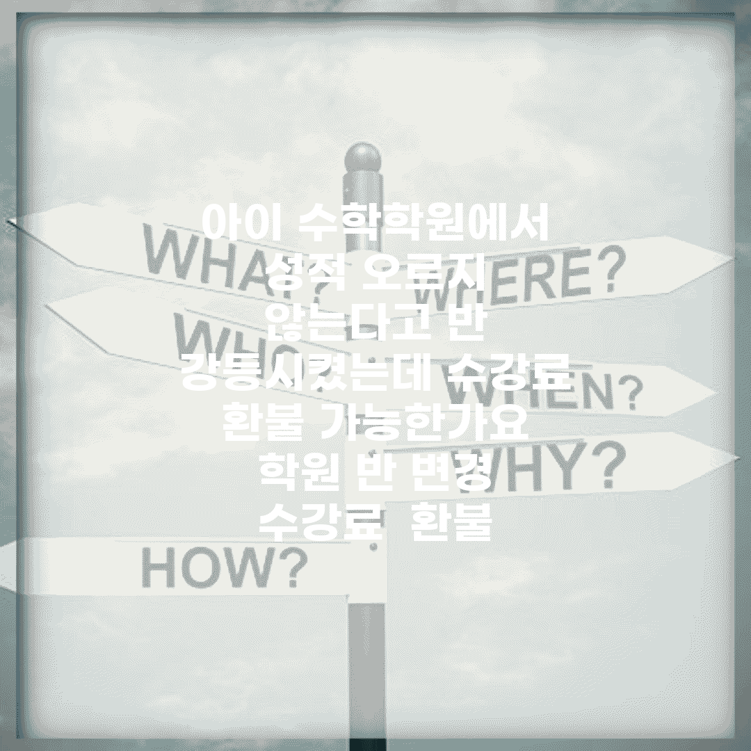 아이 수학학원에서 성적 오르지 않는다고 반 강등시켰는데 수강료 환불 가능한가요 | 학원 반 변경 | 수강료 | 환불