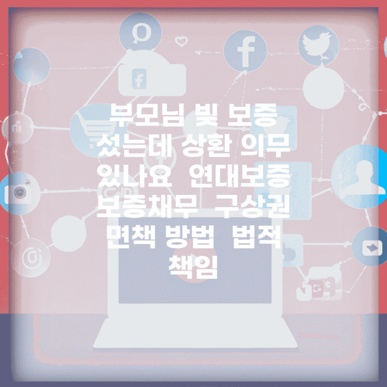 부모님 빚 보증 섰는데 상환 의무 있나요 | 연대보증 | 보증채무 | 구상권 | 면책 방법 | 법적 책임