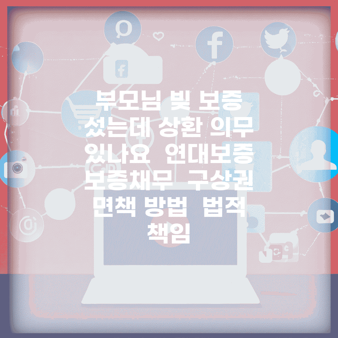 부모님 빚 보증 섰는데 상환 의무 있나요 | 연대보증 | 보증채무 | 구상권 | 면책 방법 | 법적 책임