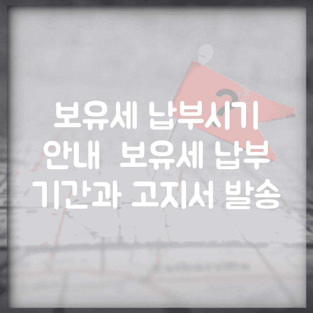 보유세 납부시기 안내 | 보유세 납부 기간과 고지서 발송