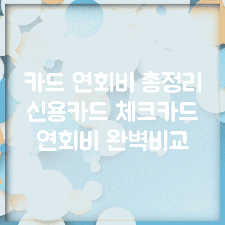 카드 연회비 총정리 | 신용카드 체크카드 연회비 완벽비교