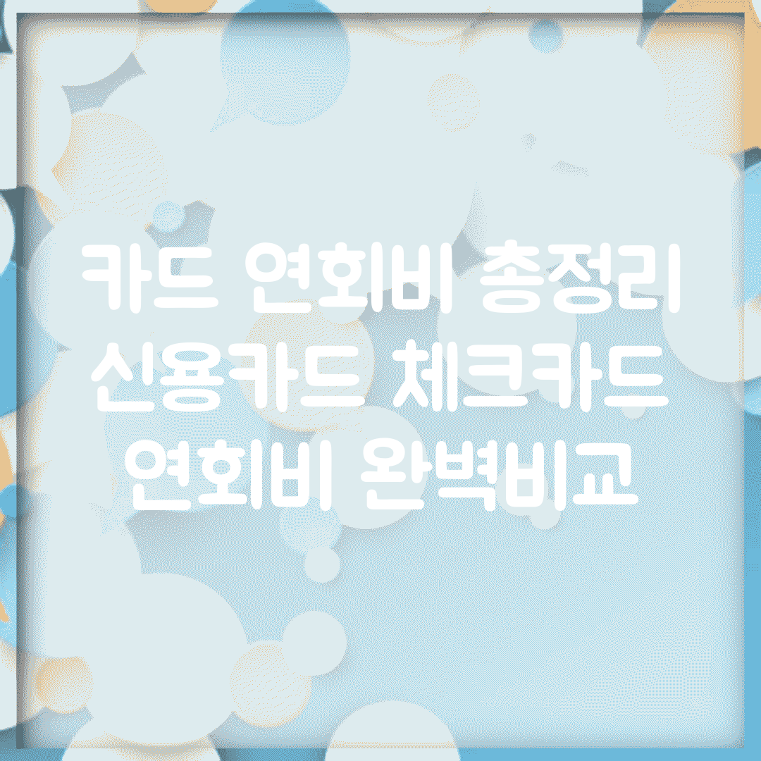 카드 연회비 총정리 | 신용카드 체크카드 연회비 완벽비교