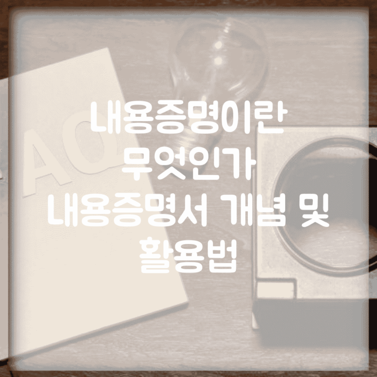 내용증명이란 무엇인가 | 내용증명서 개념 및 활용법