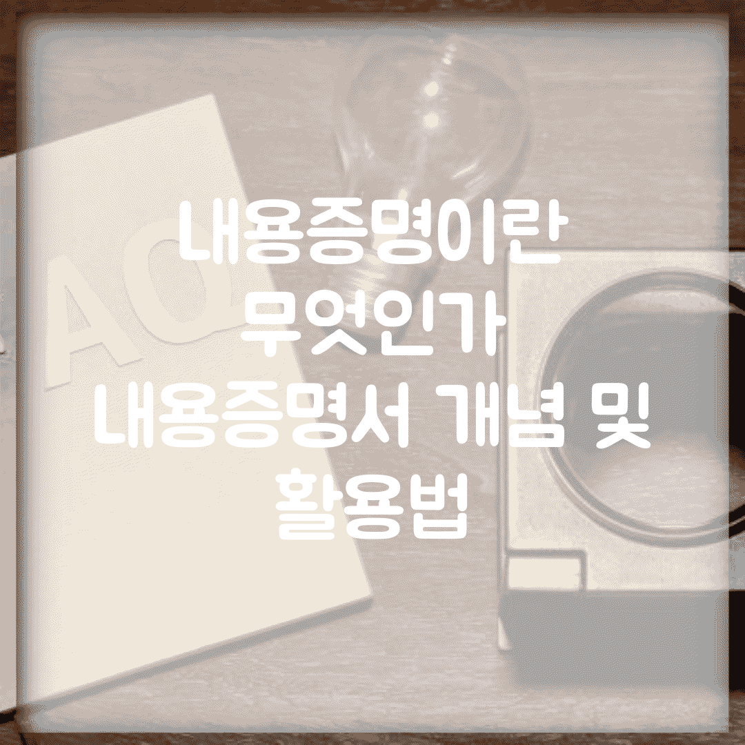 내용증명이란 무엇인가 | 내용증명서 개념 및 활용법