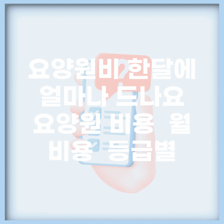 요양원비 한달에 얼마나 드나요 | 요양원 비용 | 월 비용 | 등급별