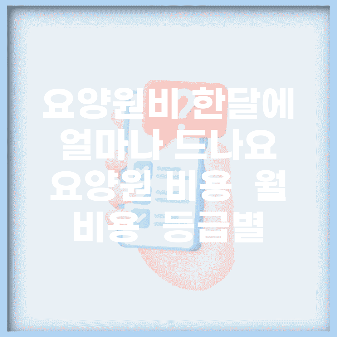 요양원비 한달에 얼마나 드나요 | 요양원 비용 | 월 비용 | 등급별