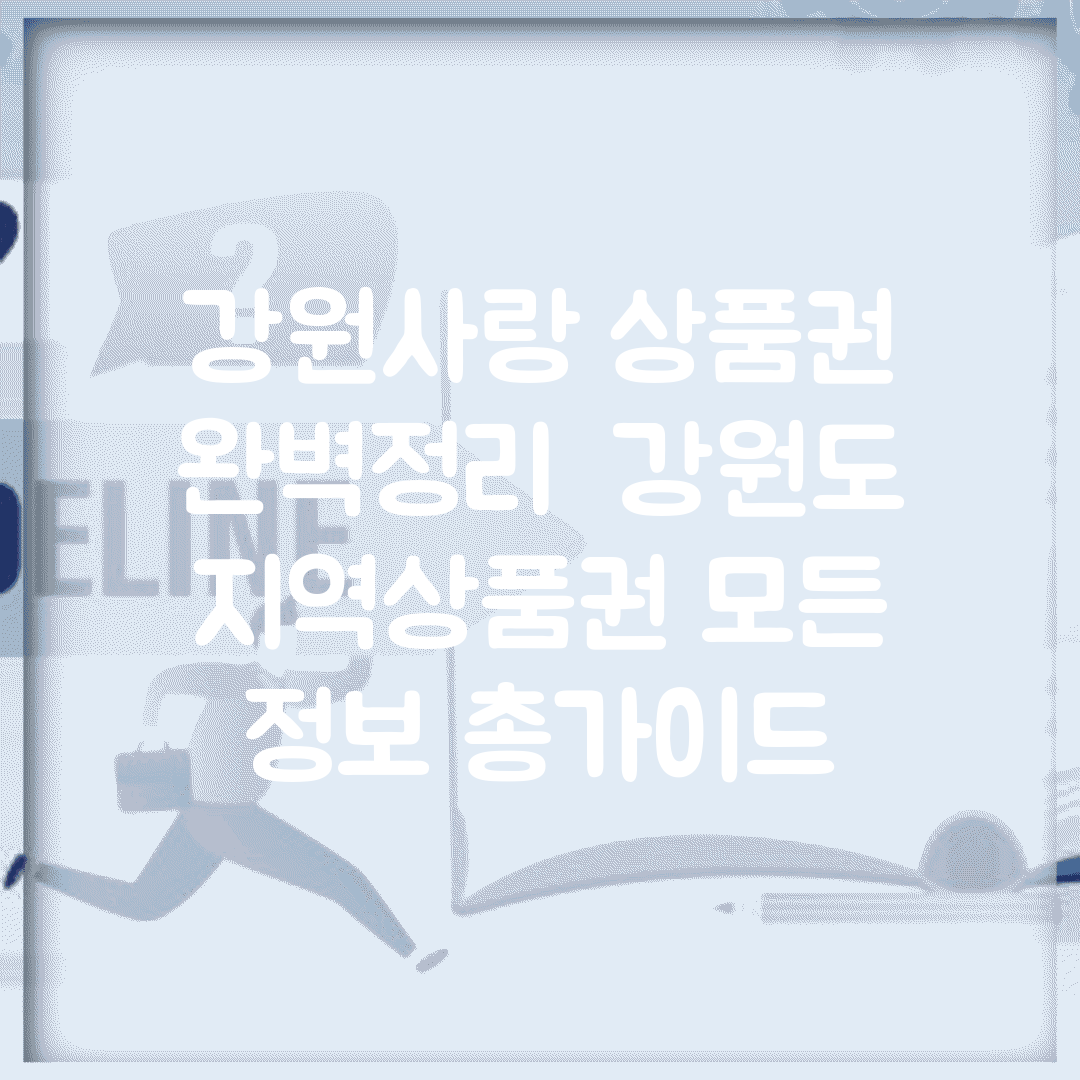 강원사랑 상품권 완벽정리 | 강원도 지역상품권 모든 정보 총가이드