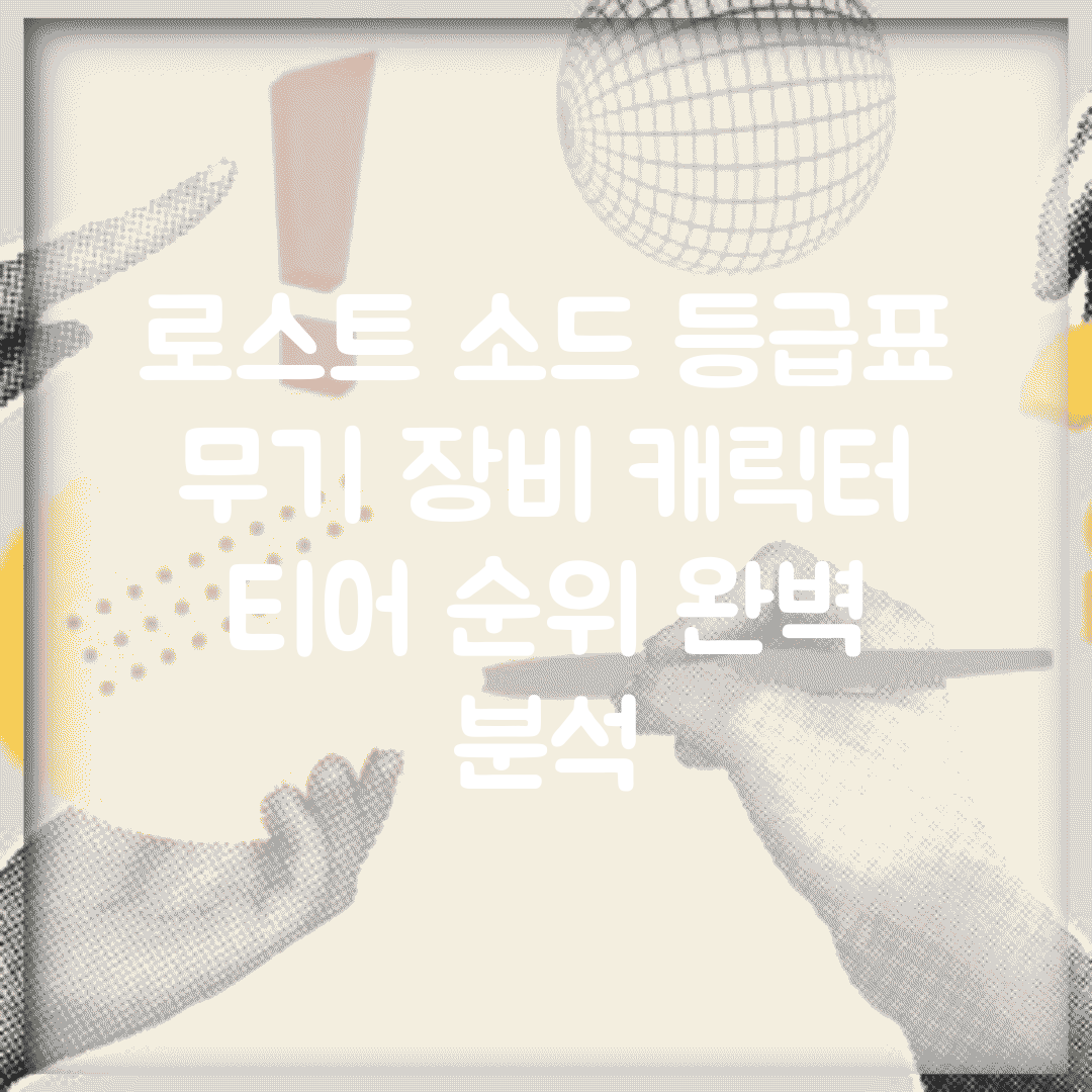 로스트 소드 등급표 | 무기 장비 캐릭터 티어 순위 완벽 분석