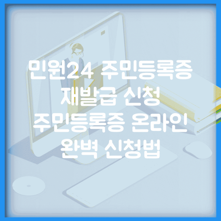 민원24 주민등록증 재발급 신청 | 주민등록증 온라인 완벽 신청법