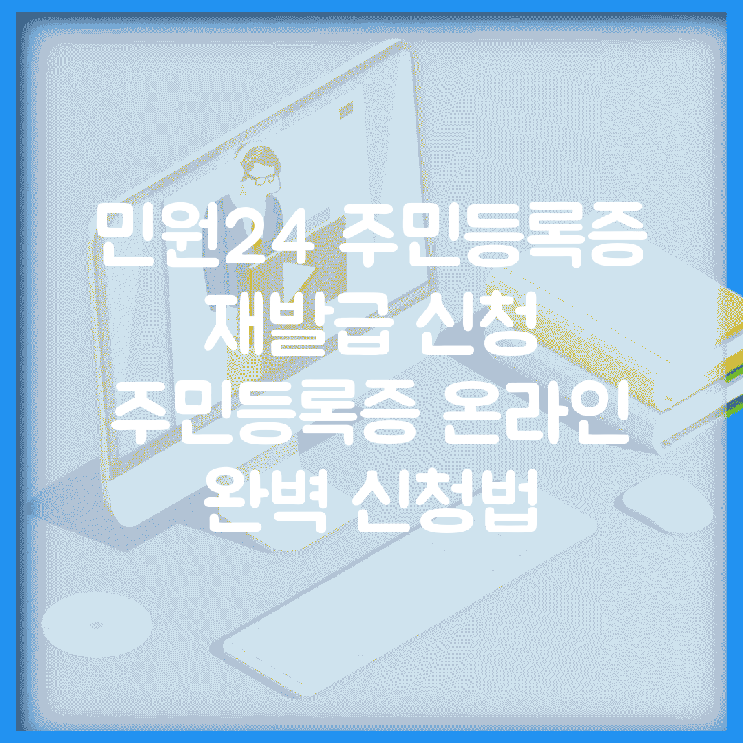 민원24 주민등록증 재발급 신청 | 주민등록증 온라인 완벽 신청법