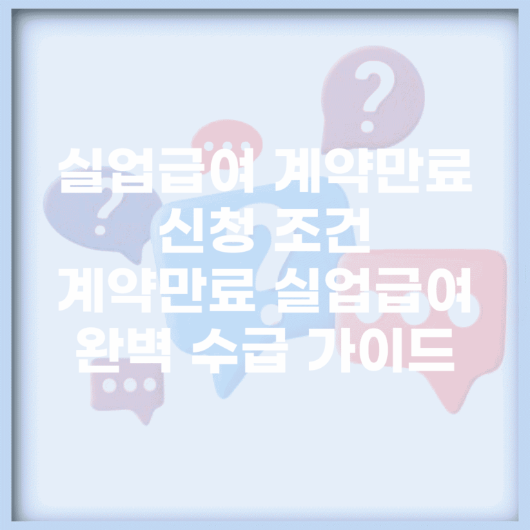 실업급여 계약만료 신청 조건 | 계약만료 실업급여 완벽 수급 가이드