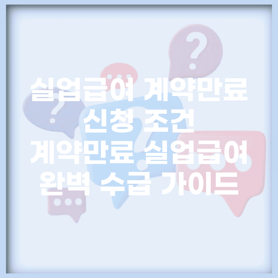 실업급여 계약만료 신청 조건 | 계약만료 실업급여 완벽 수급 가이드