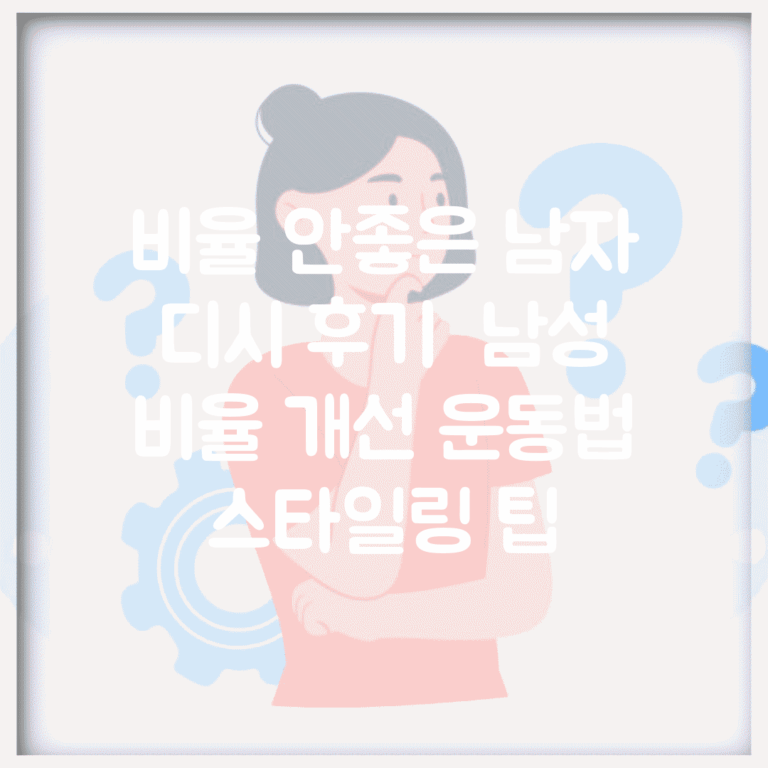 비율 안좋은 남자 디시 후기 | 남성 비율 개선 운동법 스타일링 팁