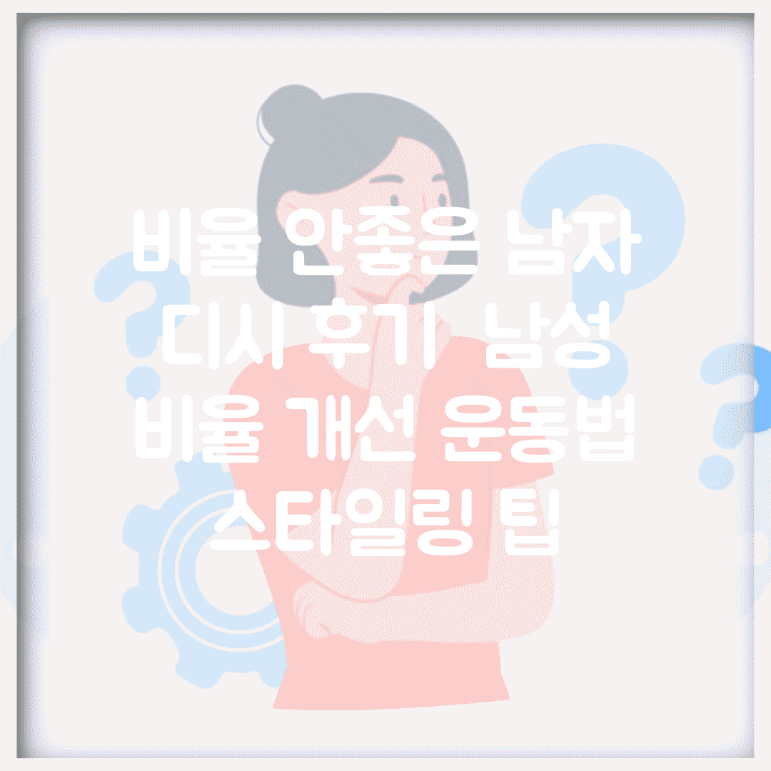 비율 안좋은 남자 디시 후기 | 남성 비율 개선 운동법 스타일링 팁