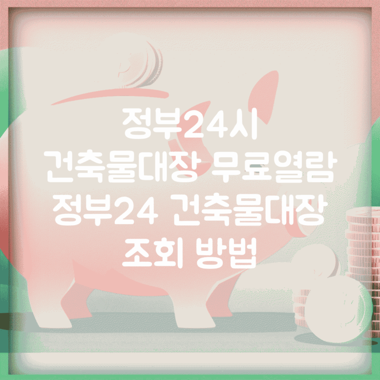 정부24시 건축물대장 무료열람 | 정부24 건축물대장 조회 방법