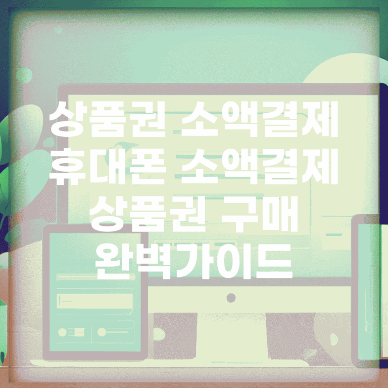 상품권 소액결제 | 휴대폰 소액결제 상품권 구매 완벽가이드