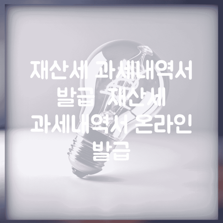 재산세 과세내역서 발급 | 재산세 과세내역서 온라인 발급