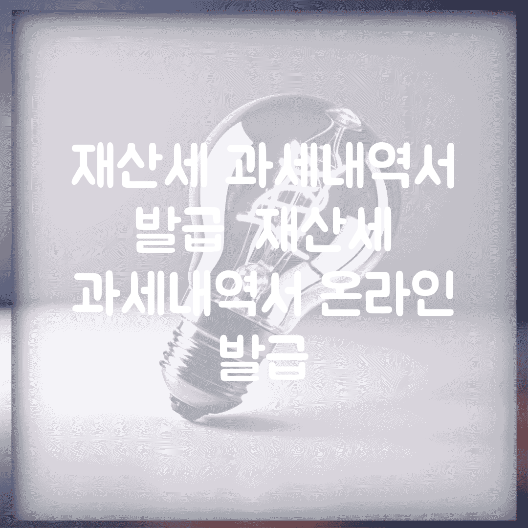 재산세 과세내역서 발급 | 재산세 과세내역서 온라인 발급
