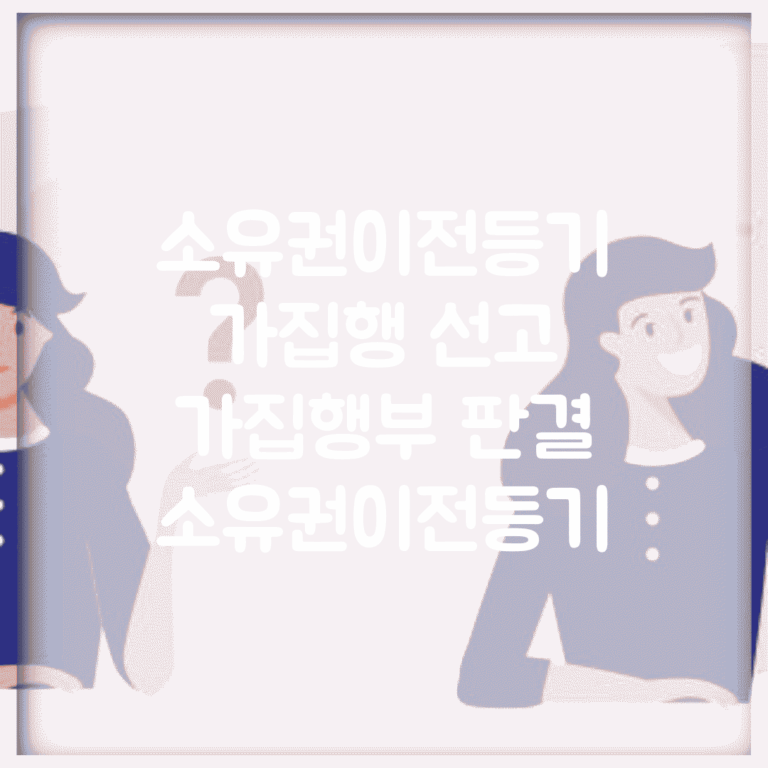 소유권이전등기 가집행 선고 | 가집행부 판결 소유권이전등기