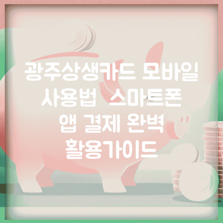 광주상생카드 모바일 사용법 | 스마트폰 앱 결제 완벽 활용가이드