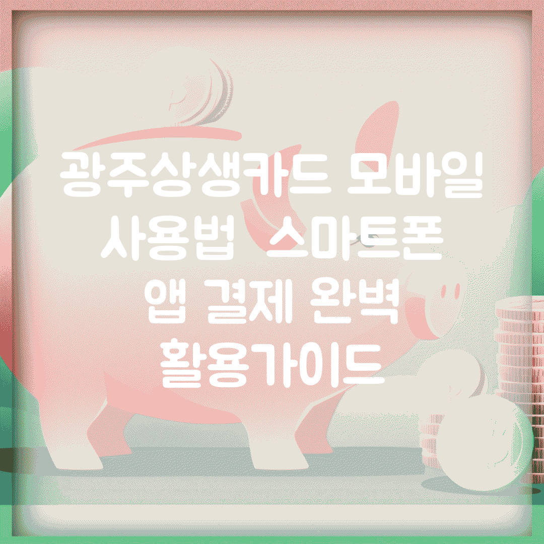 광주상생카드 모바일 사용법 | 스마트폰 앱 결제 완벽 활용가이드