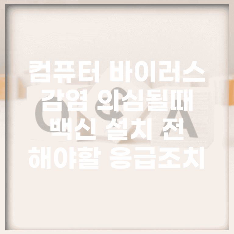 컴퓨터 바이러스 감염 의심될때 | 백신 설치 전 해야할 응급조치