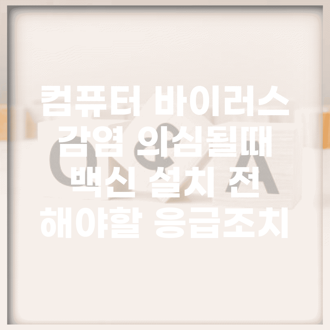 컴퓨터 바이러스 감염 의심될때 | 백신 설치 전 해야할 응급조치