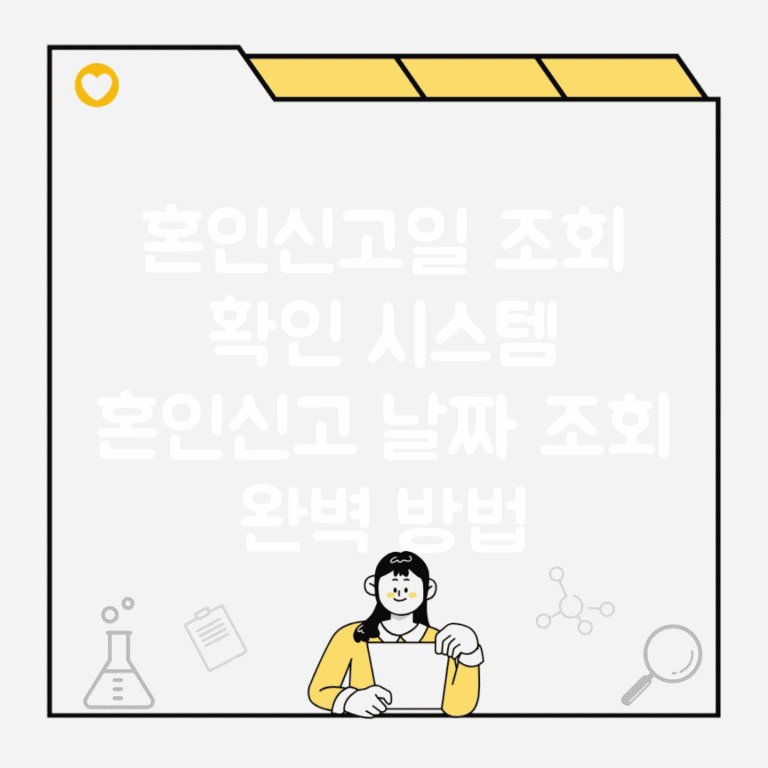 혼인신고일 조회 확인 시스템 | 혼인신고 날짜 조회 완벽 방법