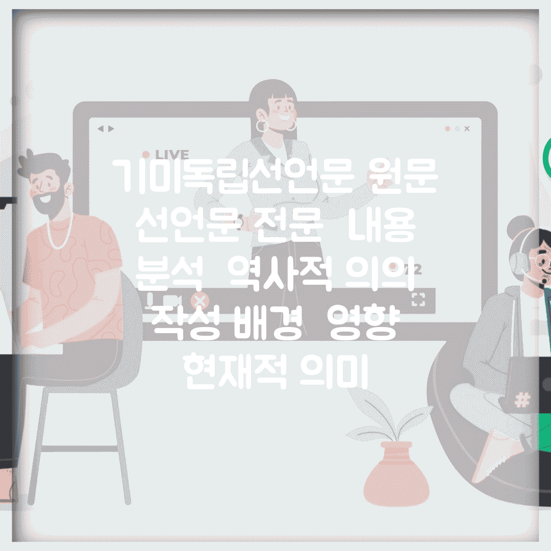 기미독립선언문 원문 | 선언문 전문 | 내용 분석 | 역사적 의의 | 작성 배경 | 영향 | 현재적 의미