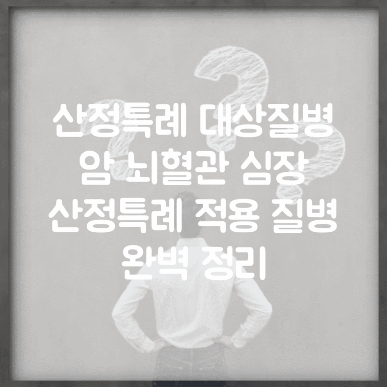산정특례 대상질병 암 뇌혈관 심장 | 산정특례 적용 질병 완벽 정리
