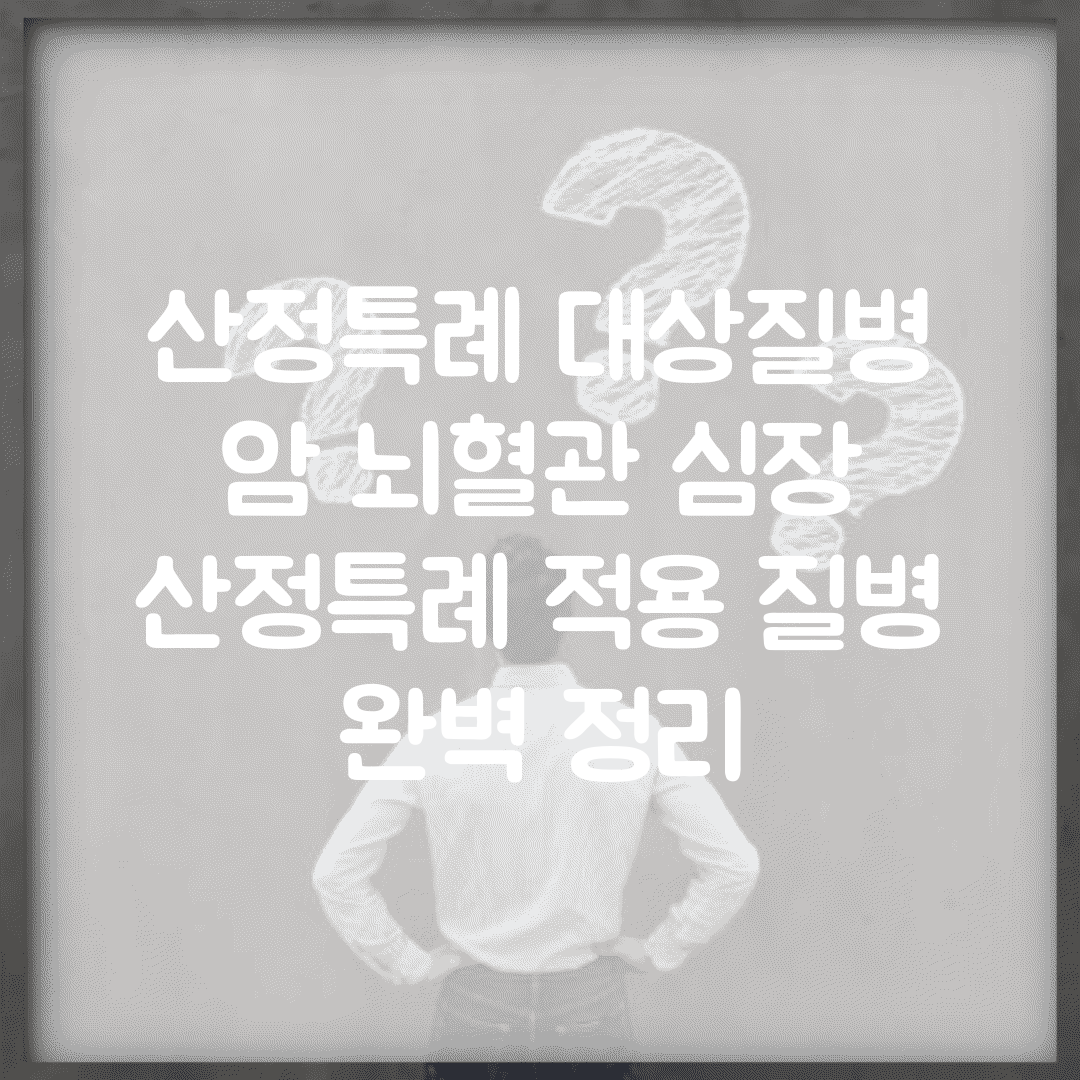 산정특례 대상질병 암 뇌혈관 심장 | 산정특례 적용 질병 완벽 정리