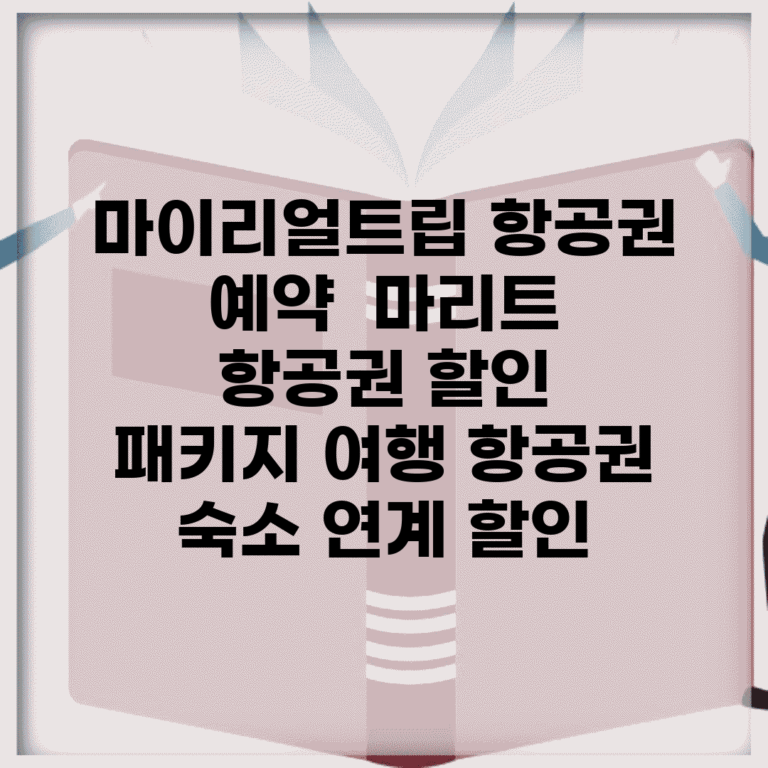 마이리얼트립 항공권 예약 | 마리트 항공권 할인 | 패키지 여행 항공권 | 숙소 연계 할인
