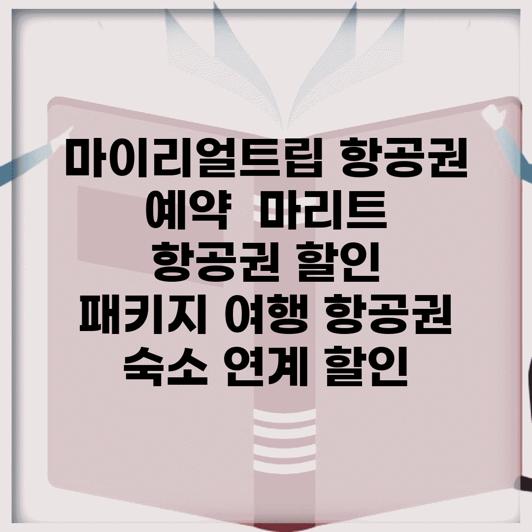 마이리얼트립 항공권 예약 | 마리트 항공권 할인 | 패키지 여행 항공권 | 숙소 연계 할인