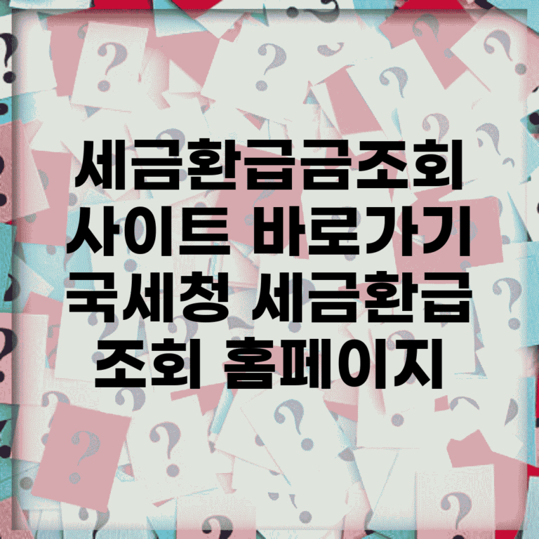 세금환급금조회 사이트 바로가기 | 국세청 세금환급 조회 홈페이지