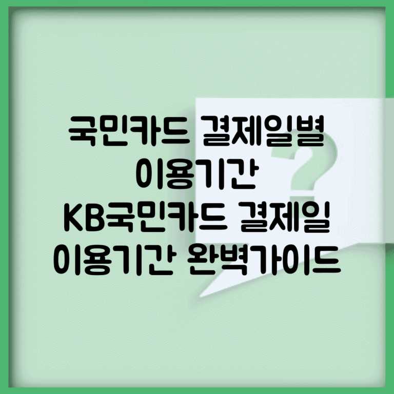 국민카드 결제일별 이용기간 | KB국민카드 결제일 이용기간 완벽가이드