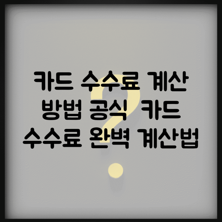 카드 수수료 계산 방법 공식 | 카드 수수료 완벽 계산법